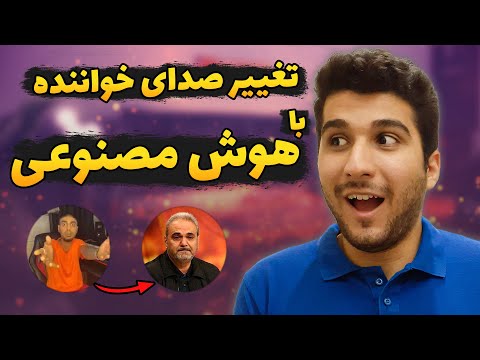 ØªØºÛŒÛŒØ± ØµØ¯Ø§ Ø®ÙˆØ§Ù†Ù†Ø¯Ù‡ Ø¨Ø§ Ù‡ÙˆØ´ Ù…ØµÙ†ÙˆØ¹ÛŒ