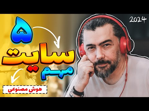Ø³Ø§ÛŒØª Ù‡Ø§ÛŒ Ù‡ÙˆØ´ Ù…ØµÙ†ÙˆØ¹ÛŒ Ø±Ø§ÛŒÚ¯Ø§Ù†