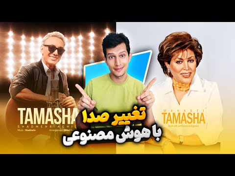 ØªØºÛŒÛŒØ± ØµØ¯Ø§ Ø®ÙˆØ§Ù†Ù†Ø¯Ù‡ Ø¨Ø§ Ù‡ÙˆØ´ Ù…ØµÙ†ÙˆØ¹ÛŒ